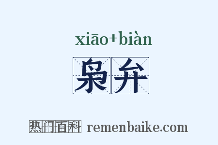 枭弁是什么意思的图片